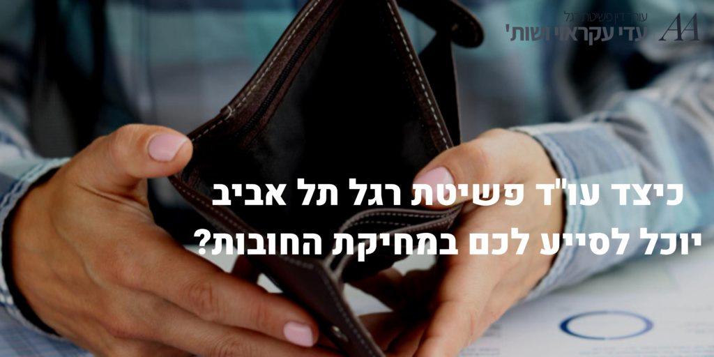 עו"ד פשיטת רגל תל אביב יוכל לסייע לכם במחיקת החובות - עו"ד עדי עקראוי
